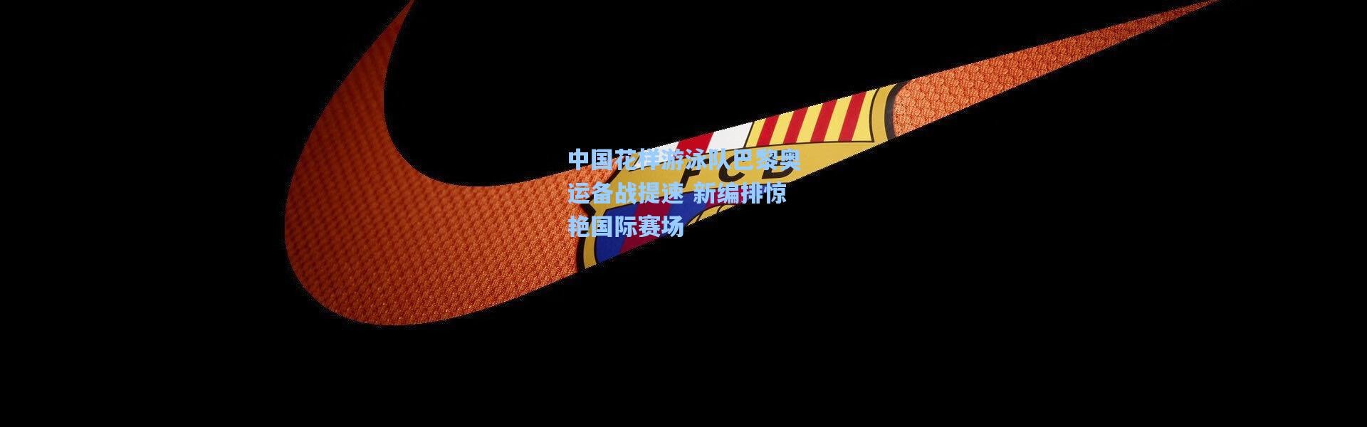 中国花样游泳队巴黎奥运备战提速 新编排惊艳国际赛场