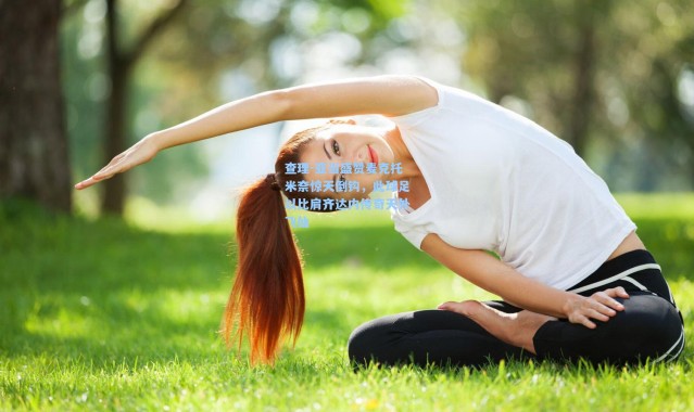 查理-亚当盛赞麦克托米奈惊天倒钩，此球足以比肩齐达内传奇天外飞仙