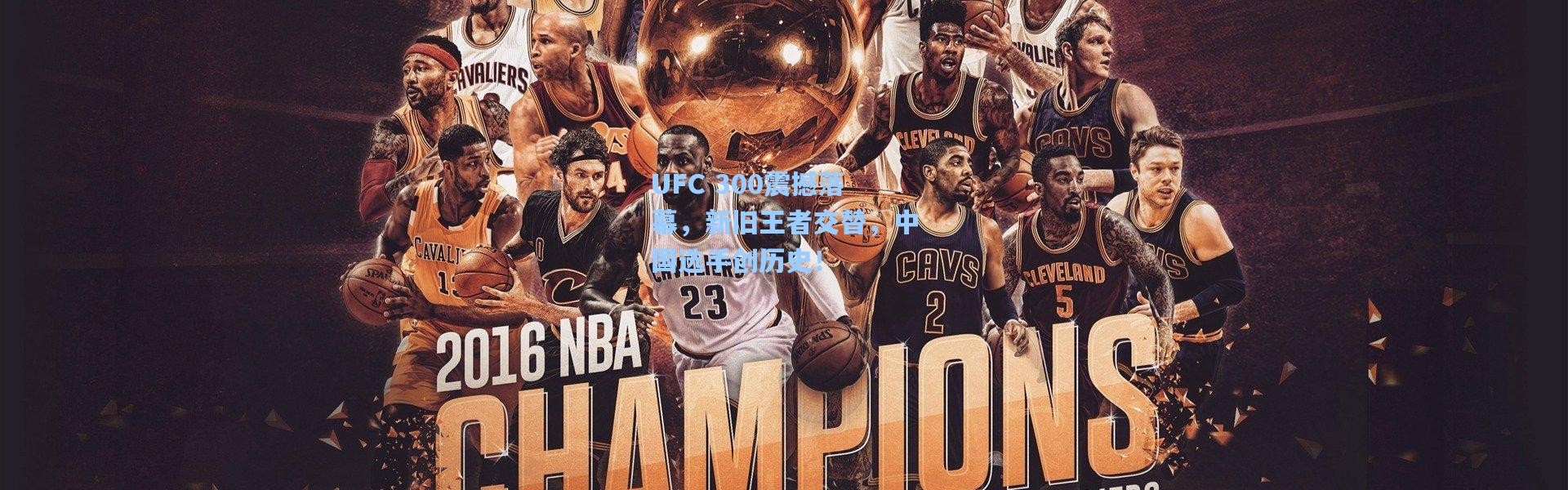 UFC 300震撼落幕，新旧王者交替，中国选手创历史！