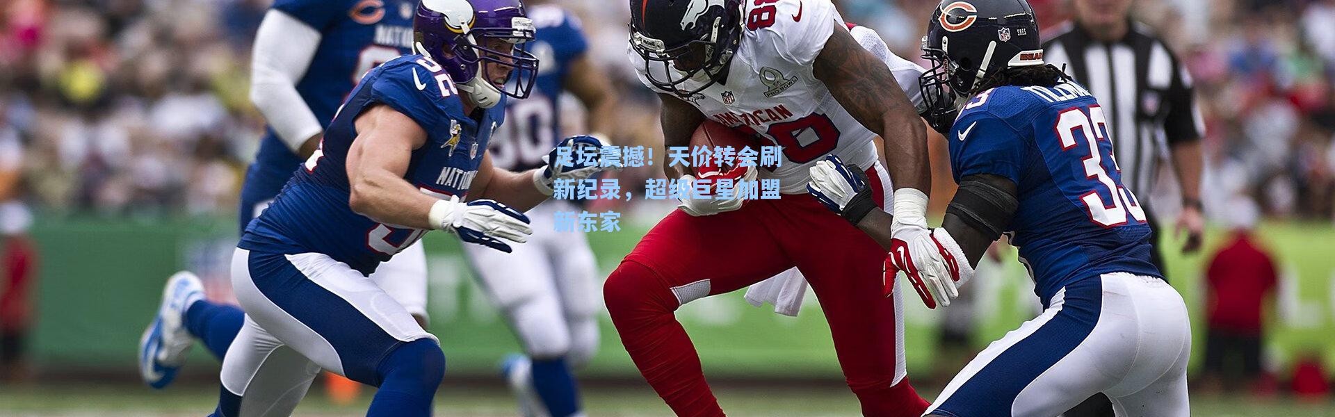 足坛震撼！天价转会刷新纪录，超级巨星加盟新东家