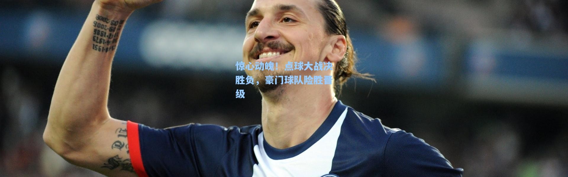 惊心动魄！点球大战决胜负，豪门球队险胜晋级