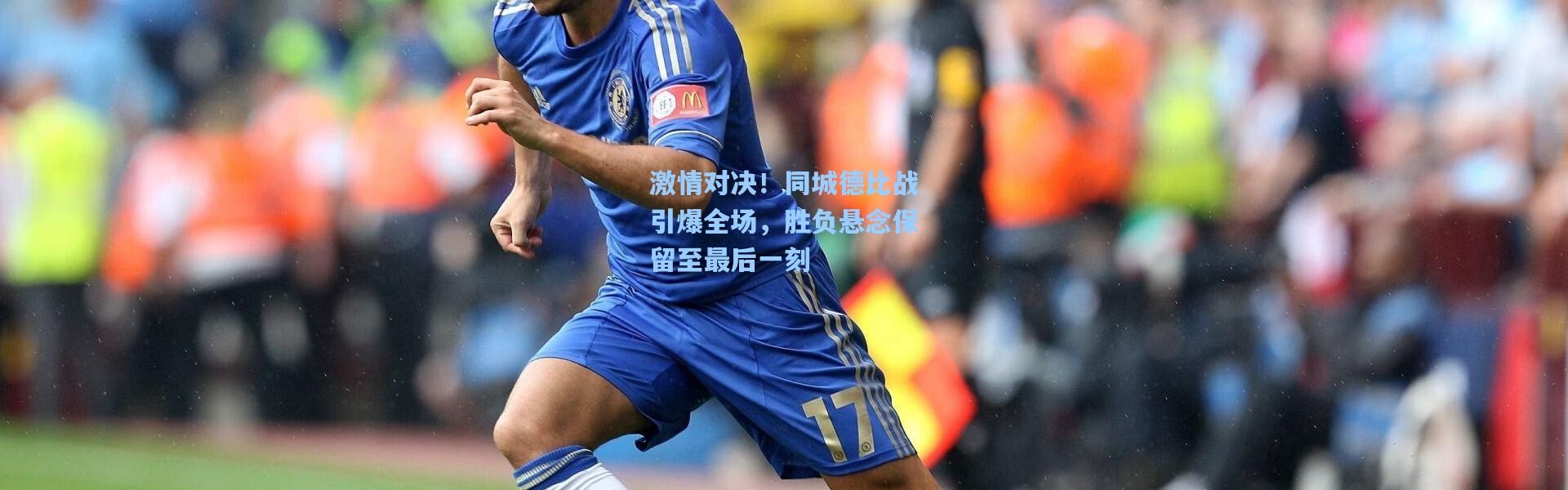 激情对决！同城德比战引爆全场，胜负悬念保留至最后一刻