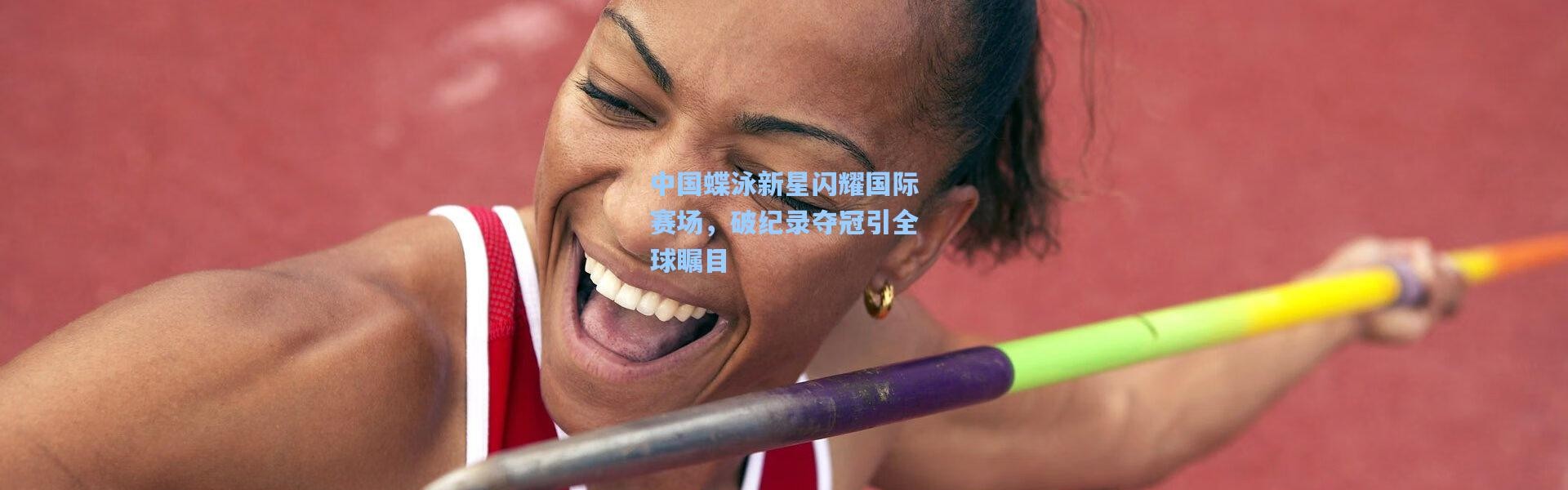 中国蝶泳新星闪耀国际赛场，破纪录夺冠引全球瞩目