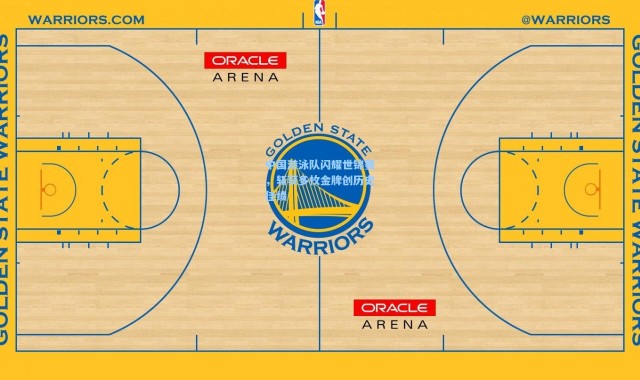 中国游泳队闪耀世锦赛，斩获多枚金牌创历史佳绩