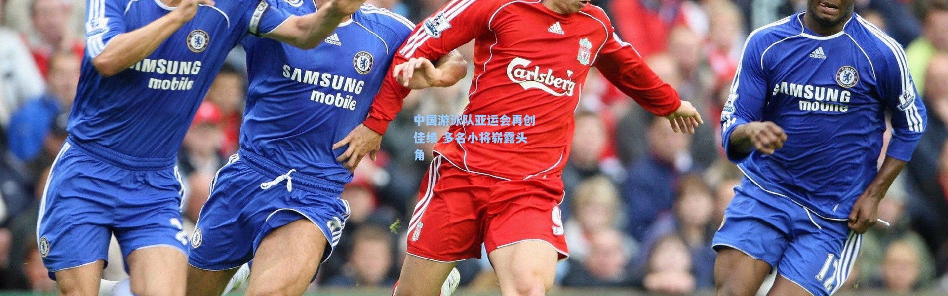 中国游泳队亚运会再创佳绩 多名小将崭露头角