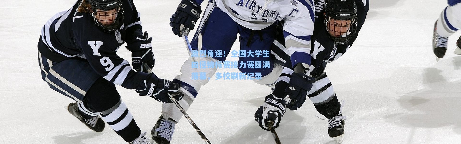 激烈角逐！全国大学生田径锦标赛接力赛圆满落幕，多校刷新纪录