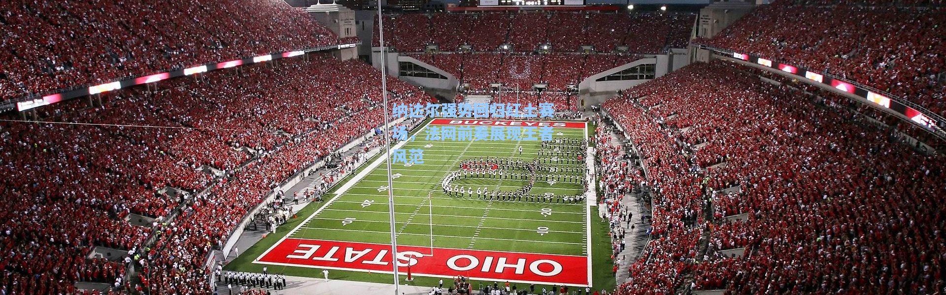 纳达尔强势回归红土赛场，法网前奏展现王者风范