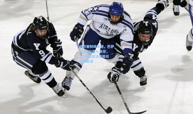 诺坎普财政谜题，巴萨VIP席位收入悬空，1:1规则激活受阻引内部震荡