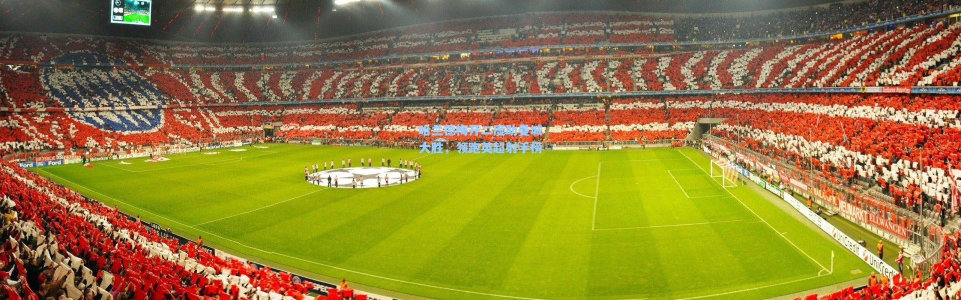 哈兰德梅开二度助曼城大胜，领跑英超射手榜