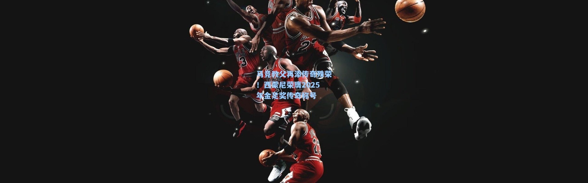 马竞教父再添传奇殊荣！西蒙尼荣膺2025年金足奖传奇称号