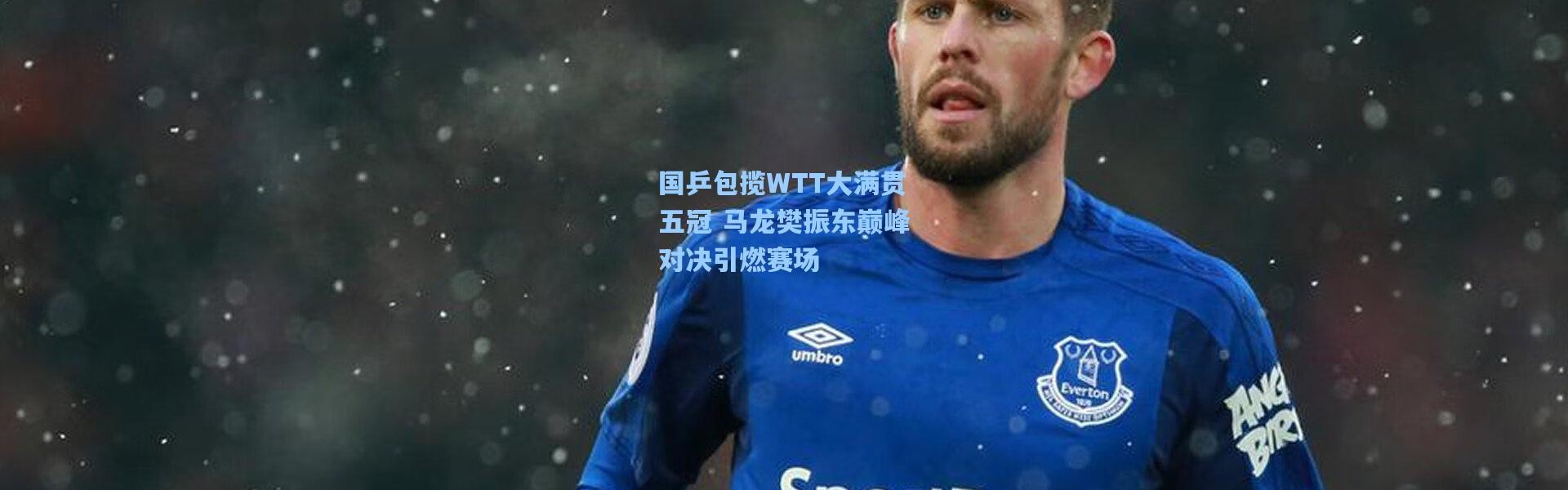 国乒包揽WTT大满贯五冠 马龙樊振东巅峰对决引燃赛场