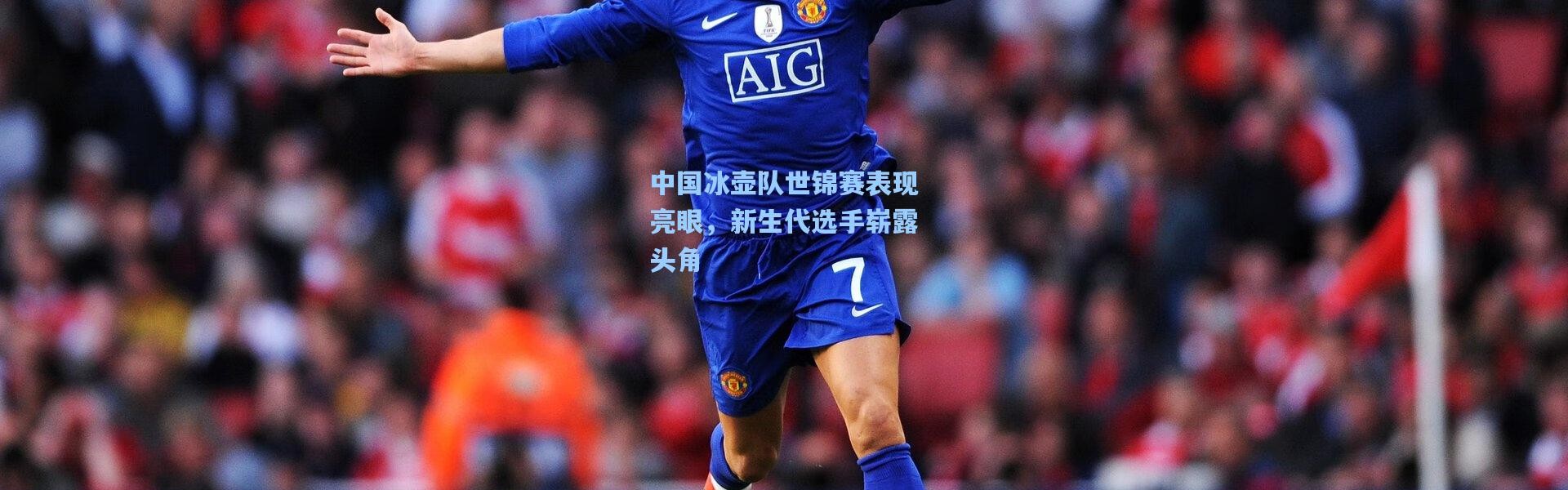 中国冰壶队世锦赛表现亮眼，新生代选手崭露头角