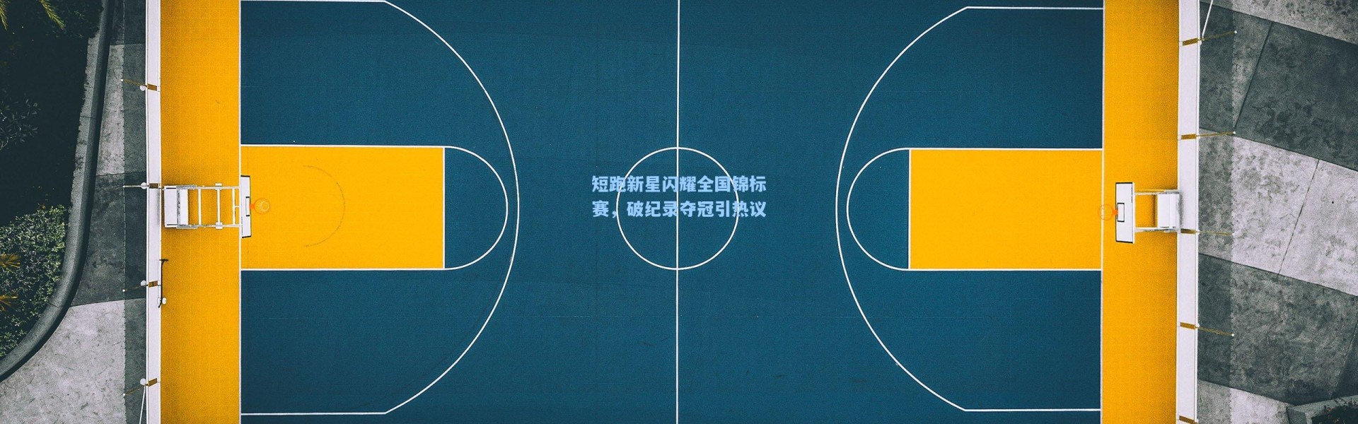 短跑新星闪耀全国锦标赛，破纪录夺冠引热议