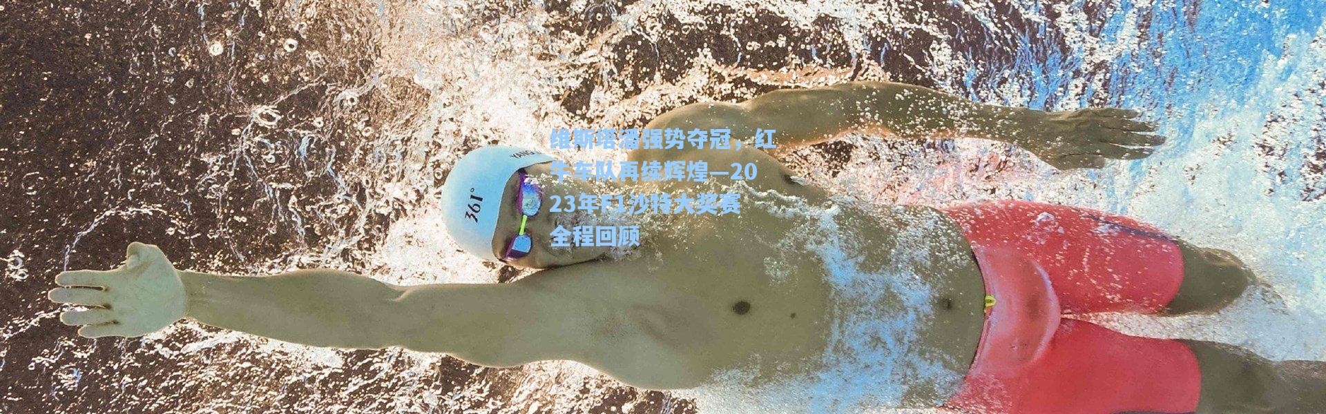 维斯塔潘强势夺冠，红牛车队再续辉煌—2023年F1沙特大奖赛全程回顾