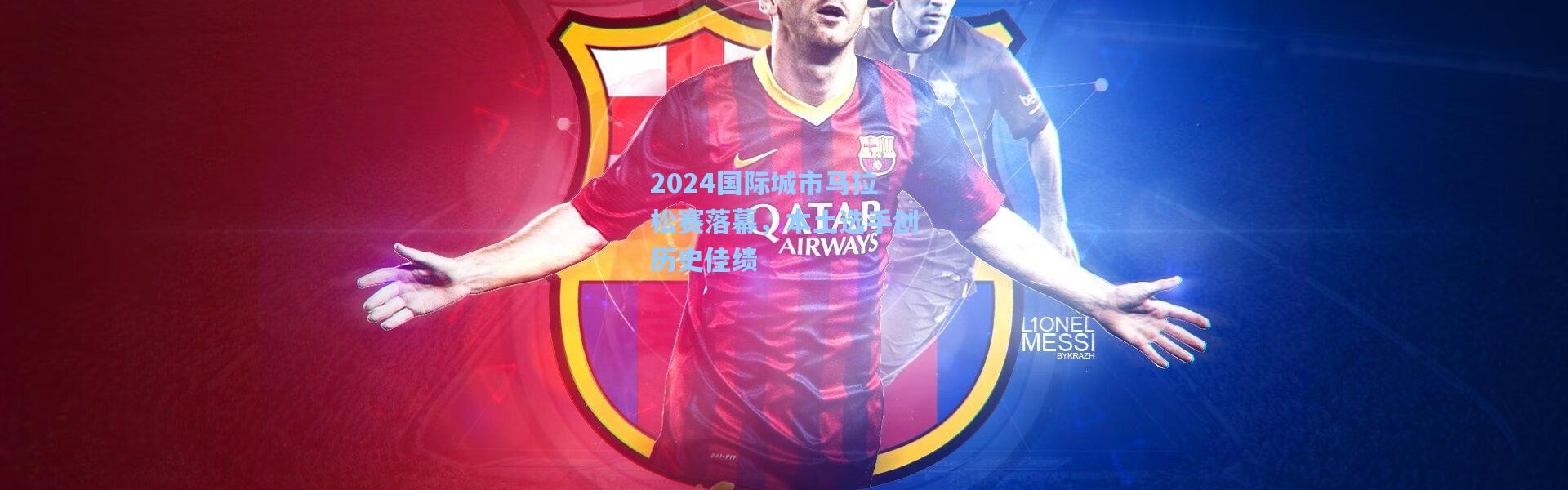 2024国际城市马拉松赛落幕，本土选手创历史佳绩