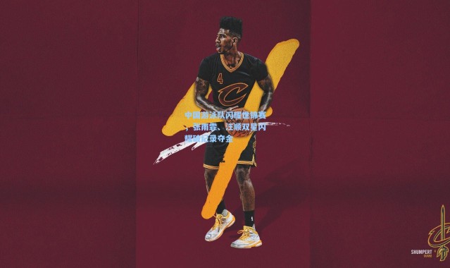 中国游泳队闪耀世锦赛，张雨霏、汪顺双星闪耀破纪录夺金