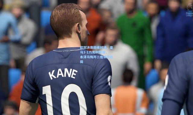 欧冠决赛巅峰对决，皇马3-1力克利物浦，本泽马梅开二度锁定胜局