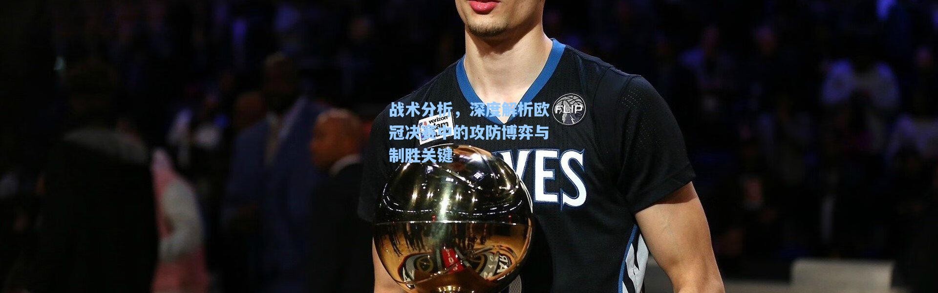 战术分析，深度解析欧冠决赛中的攻防博弈与制胜关键