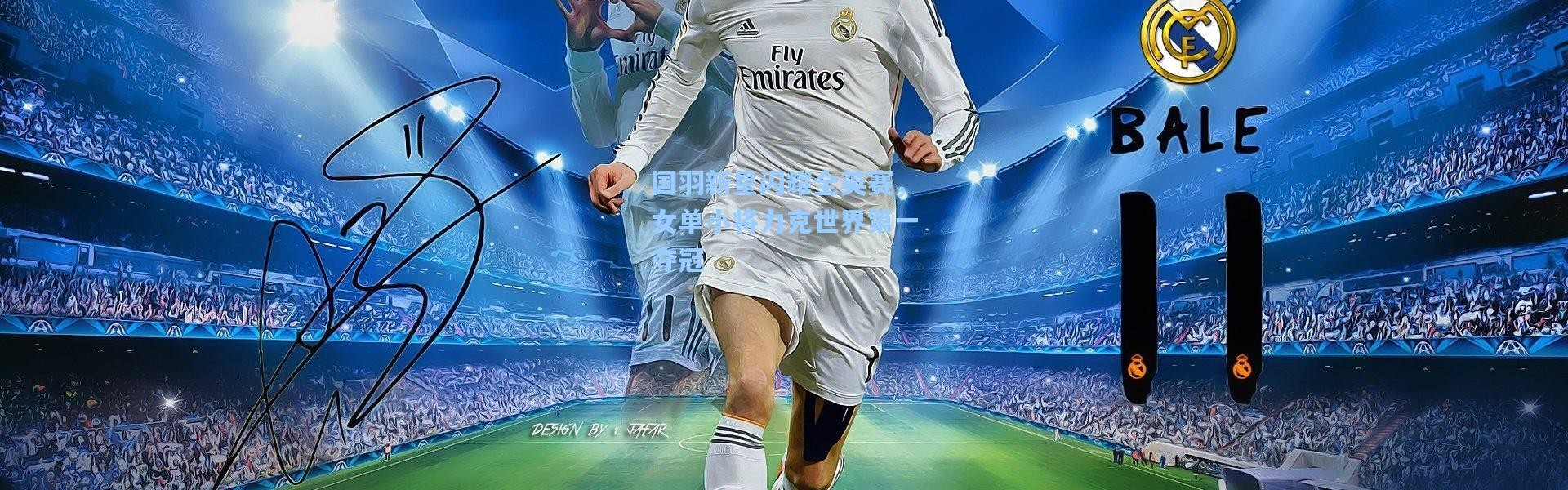 国羽新星闪耀全英赛，女单小将力克世界第一夺冠