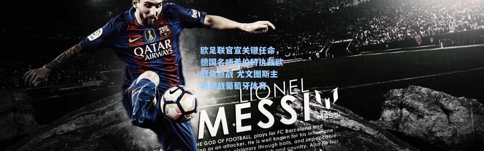 欧足联官宣关键任命，德国名哨希伯特执裁欧冠焦点战 尤文图斯主场迎战葡萄牙体育