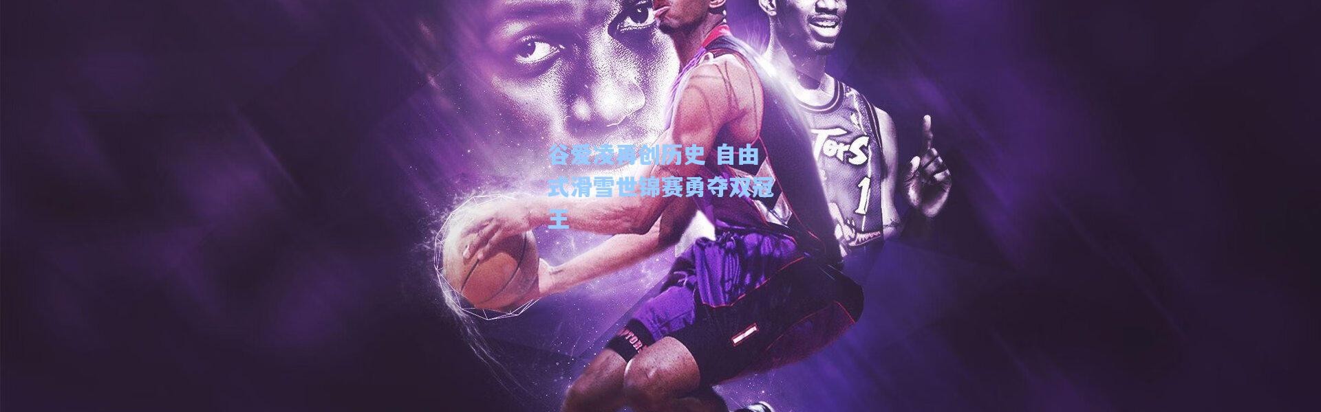 谷爱凌再创历史 自由式滑雪世锦赛勇夺双冠王