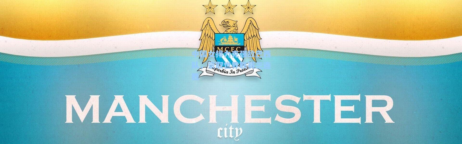 中国女排力克强敌巴西队，豪取世界联赛三连胜