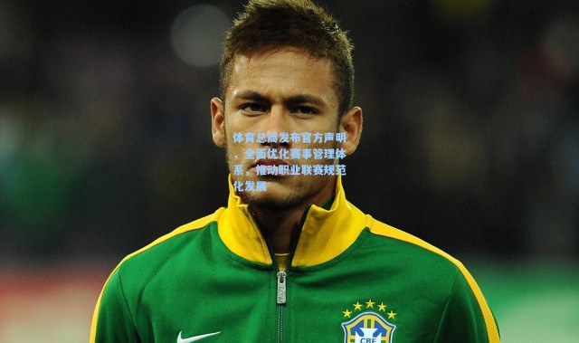 体育总局发布官方声明，全面优化赛事管理体系，推动职业联赛规范化发展