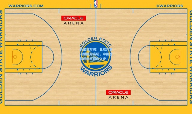 历史性对决！北京元素闪耀国际赛场，中国篮球迎来里程碑之夜