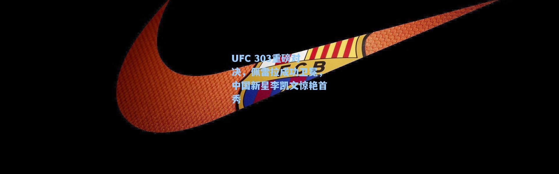 UFC 303重磅对决，佩雷拉成功卫冕，中国新星李凯文惊艳首秀