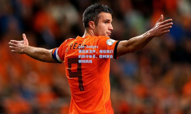 Lee Judges赛后再发声，相信我们的防守体系，胜利源自钢铁防线