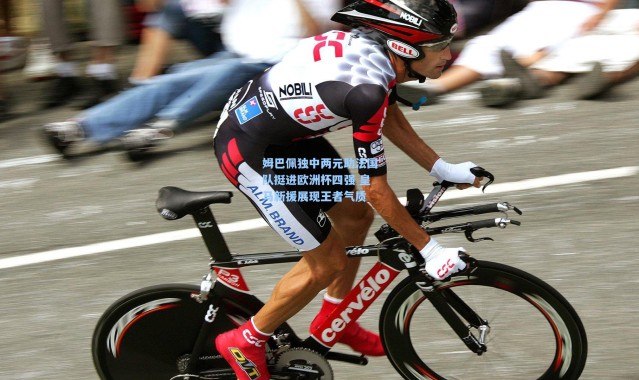 姆巴佩独中两元助法国队挺进欧洲杯四强 皇马新援展现王者气质