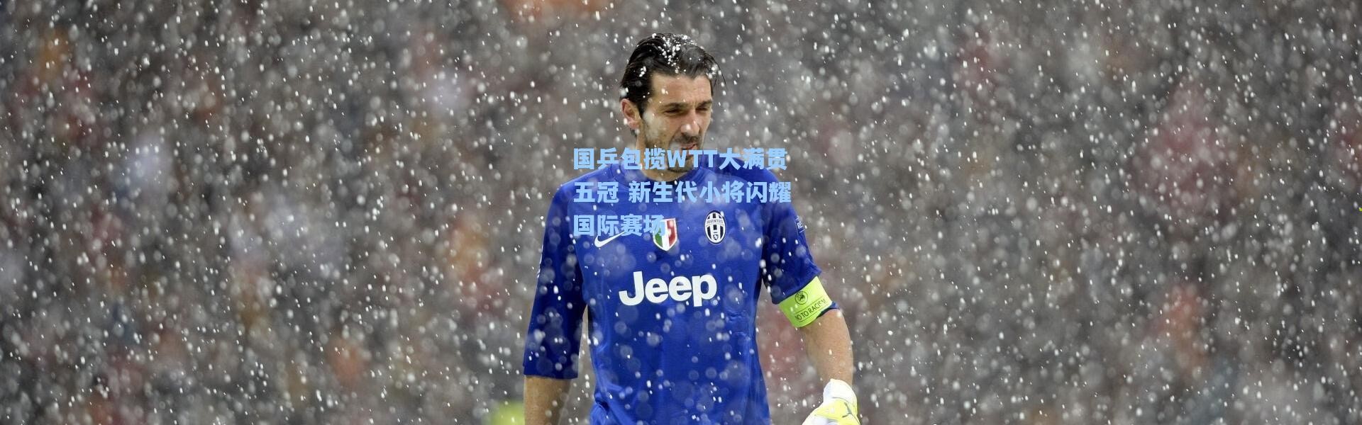 国乒包揽WTT大满贯五冠 新生代小将闪耀国际赛场