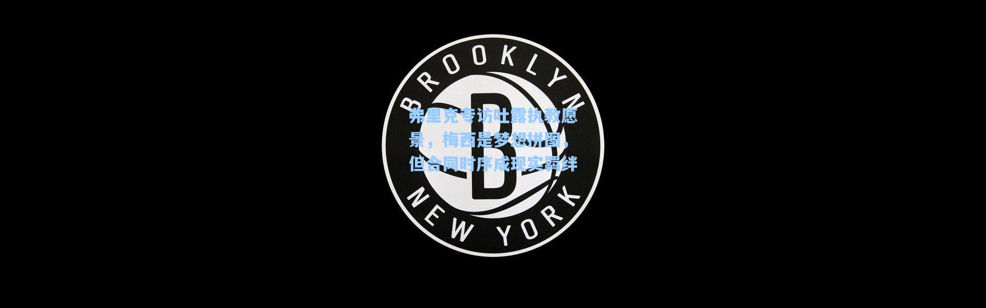 弗里克专访吐露执教愿景，梅西是梦想拼图，但合同时序成现实羁绊