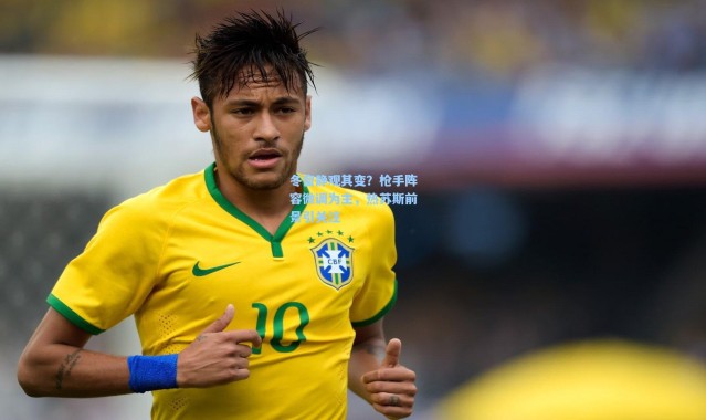 冬窗静观其变？枪手阵容微调为主，热苏斯前景引关注