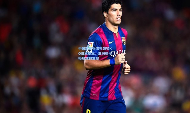 中国新星张伟亮强势KO日本拳王，亚洲格斗格局或将重塑