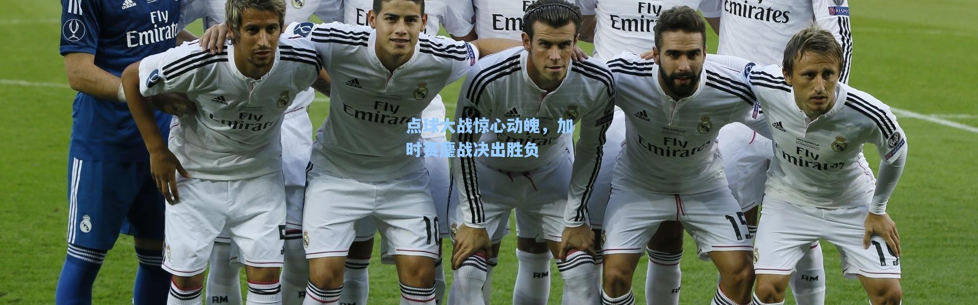 点球大战惊心动魄，加时赛鏖战决出胜负