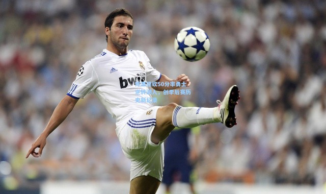 库里狂砍50分率勇士逆转湖人，创季后赛历史新纪录