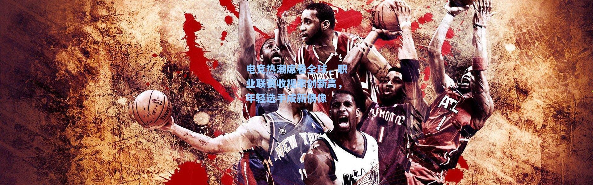 电竞热潮席卷全球，职业联赛收视率创新高，年轻选手成新偶像