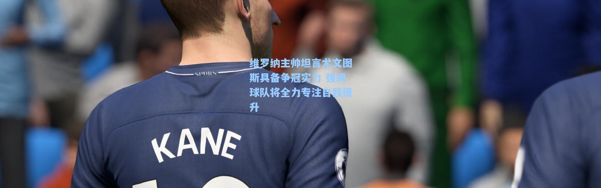 维罗纳主帅坦言尤文图斯具备争冠实力 强调球队将全力专注自我提升