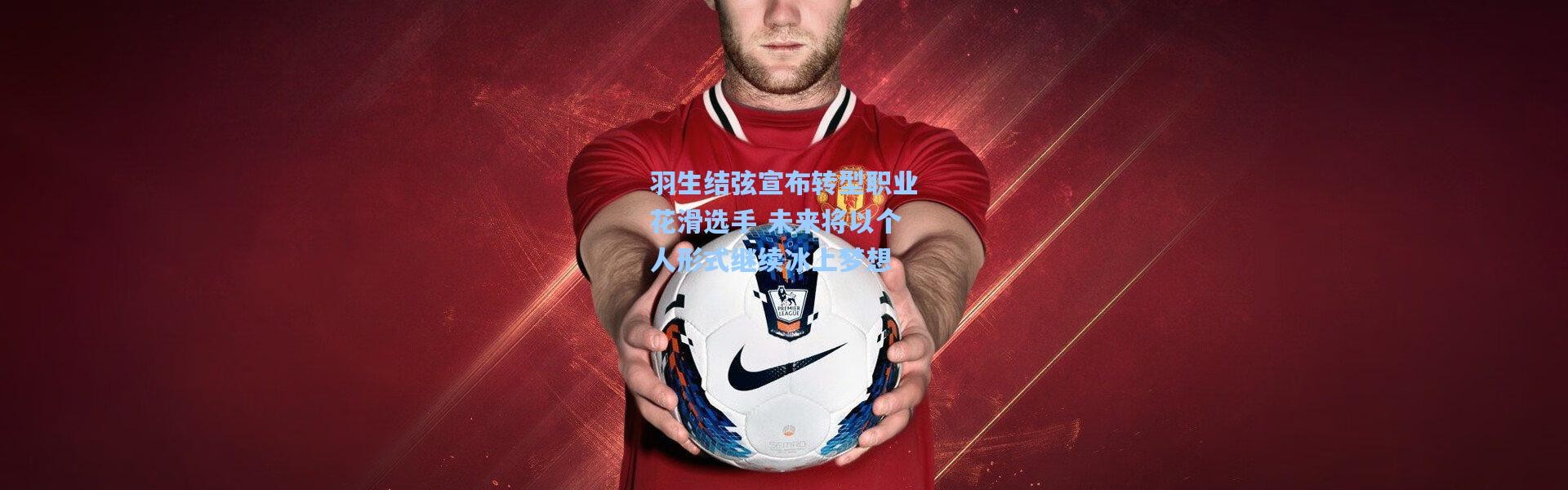 羽生结弦宣布转型职业花滑选手 未来将以个人形式继续冰上梦想