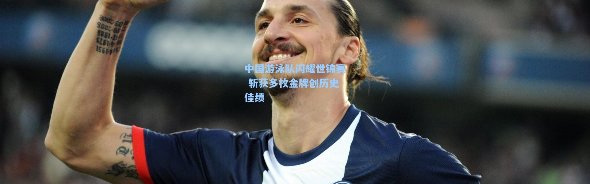 中国游泳队闪耀世锦赛 斩获多枚金牌创历史佳绩