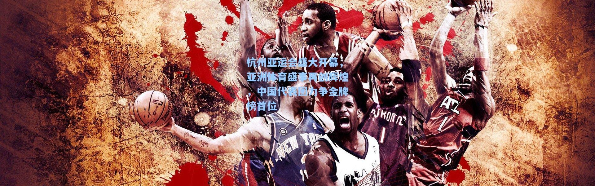 杭州亚运会盛大开幕，亚洲体育盛事再创辉煌，中国代表团力争金牌榜首位