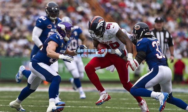 虚拟体育崛起，数字竞技成为全球新热潮