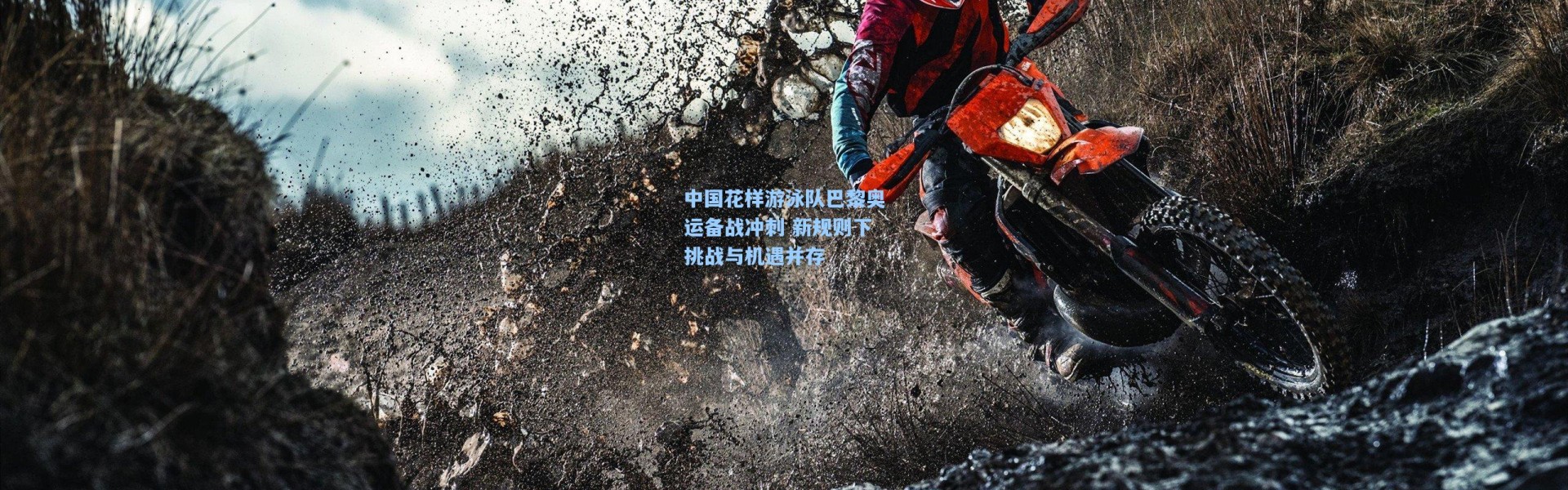 中国花样游泳队巴黎奥运备战冲刺 新规则下挑战与机遇并存