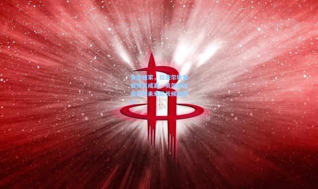 每体独家，拉波尔塔昔日预言成真，贝尔纳尔成巴萨未来队长候选核心