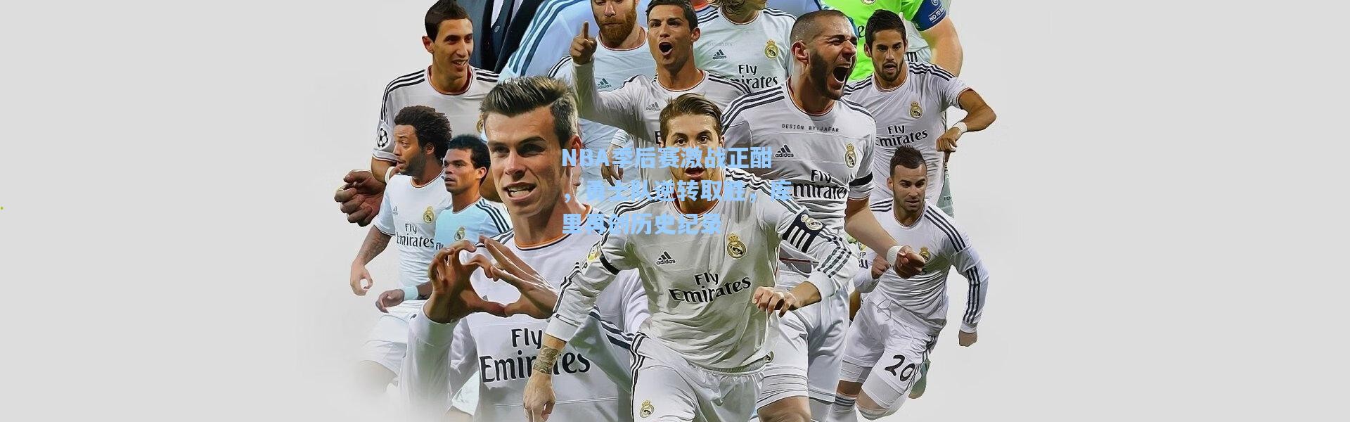 NBA季后赛激战正酣，勇士队逆转取胜，库里再创历史纪录