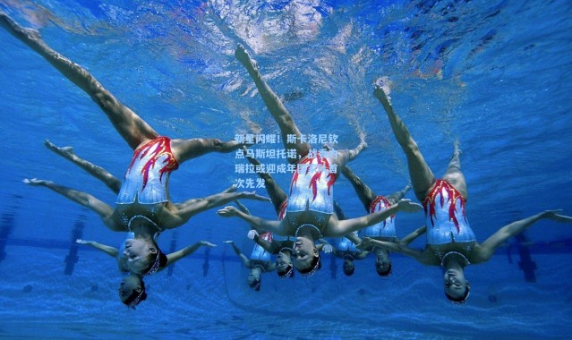 新星闪耀！斯卡洛尼钦点马斯坦托诺，战委内瑞拉或迎成年国家队首次先发