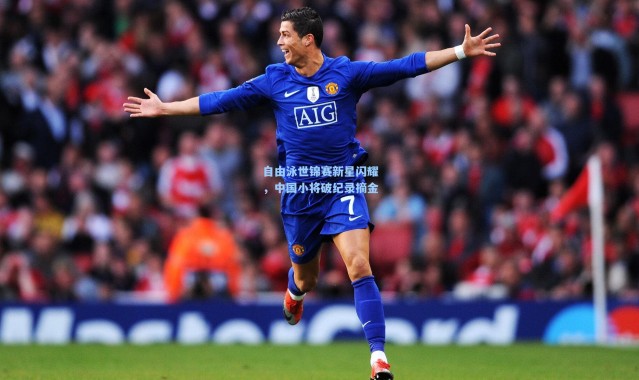 自由泳世锦赛新星闪耀，中国小将破纪录摘金