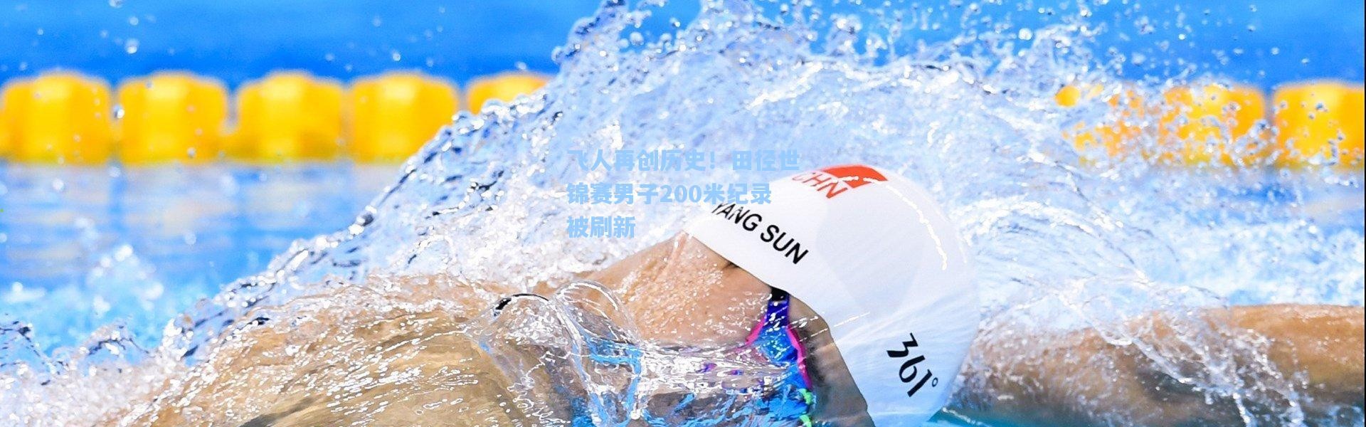 飞人再创历史！田径世锦赛男子200米纪录被刷新