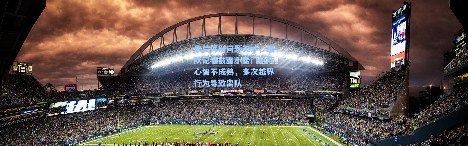 米兰挥别问题天才，跟队记者披露小希门尼斯心智不成熟，多次越界行为导致离队